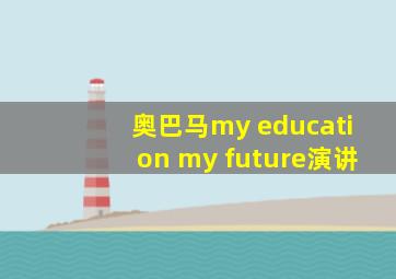 奥巴马my education my future演讲